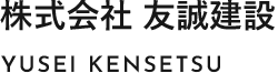 株式会社 友誠建設